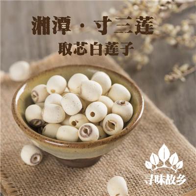 湘潭寸三莲 粉糯无芯磨皮白莲子无硫干货无添加 熬煮煲汤孕妇儿童