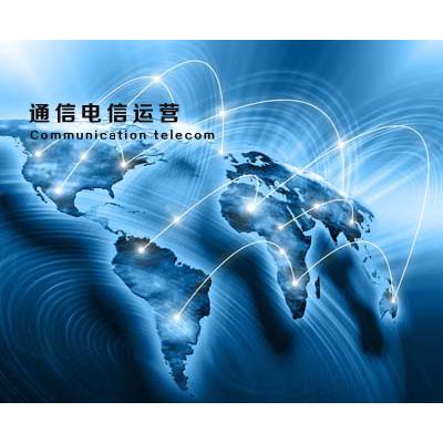 通信电信运营