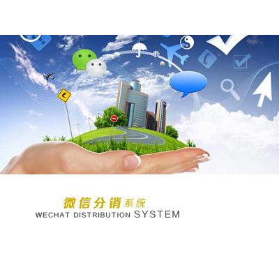 微信分销系统